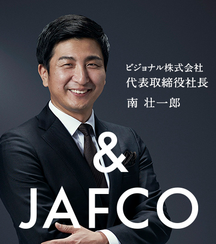ビジョナル株式会社代表取締役社長 南壮一郎